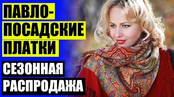 👗 ПАВЛОВОПОСАДСКИЕ ПЛАТКИ КАРТИНКИ 💯 ЗАКАЗАТЬ ПАВЛОПОСАДСКИЙ ПЛАТОК ❕