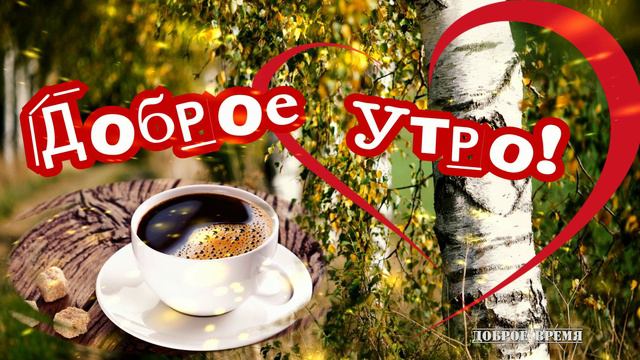 ДОБРОЕ УТРО!! _ КРАСИВЫЕ ПЕСНИ ОБО ВСЁМ