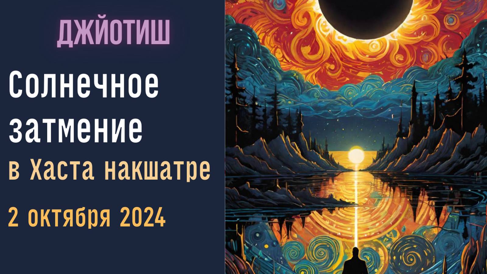 ⚡Солнечное затмение в накшатре Хаста в Деве | Как смотреть результаты | Астрология Джйотиш