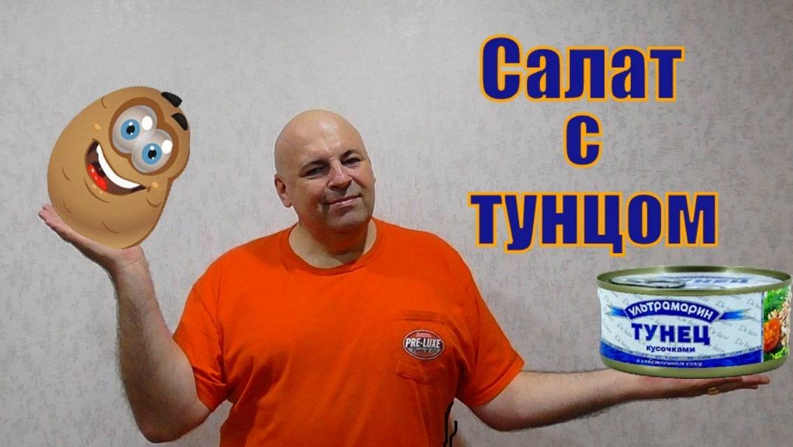 Картофельный салат с тунцом.