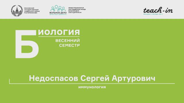 5. Молекулярно-клеточные аспекты врожденного иммунитета. Иммунология - Недоспасов С. А. Teach-in.