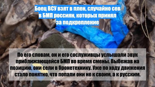 Боец ВСУ взят в плен, случайно сев в БМП россиян, которых принял за подкрепление