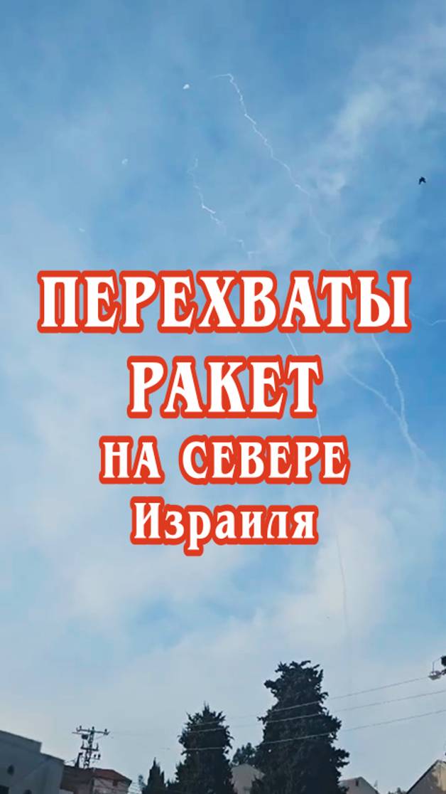 Перехваты ракет на севере Израиля.