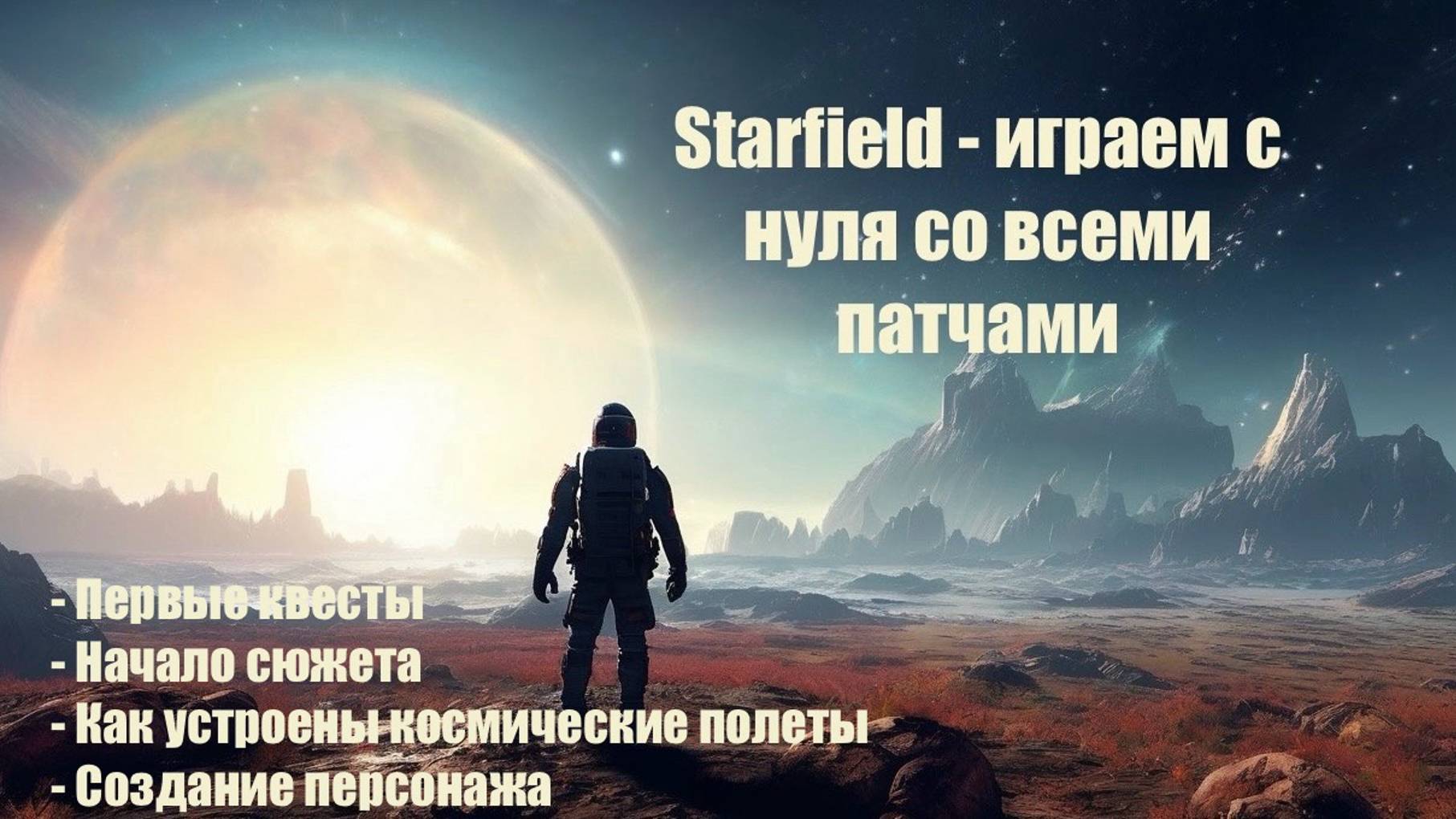 Starfield - играем в идеальную версию спустя год после выхода