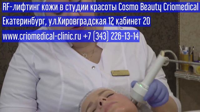 RF лифтинг кожи в студии красоты Cosmo Beauty Criomedical Clinic