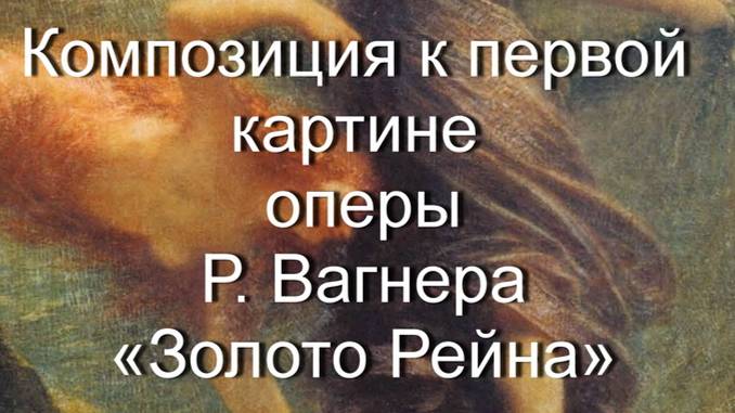 Композиция к первой картине оперы Р. Вагнера «Золото Рейна»
АНРИ ФАНТЕН-ЛАТУР описание картины