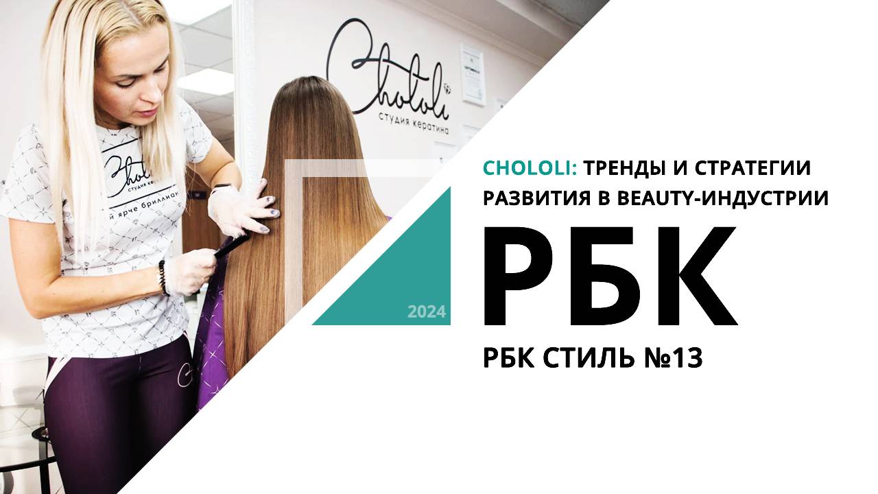 Chololi: Тренды и стратегии развития в beauty-индустрии | РБК Стиль №13_РБК Новосибирск