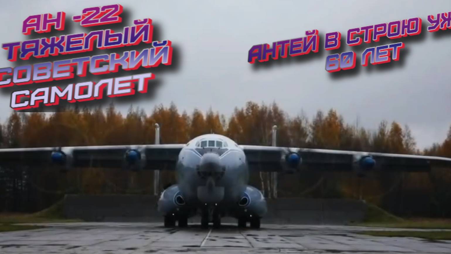 АН 22 тяжелый советский турбовинтовой самолет