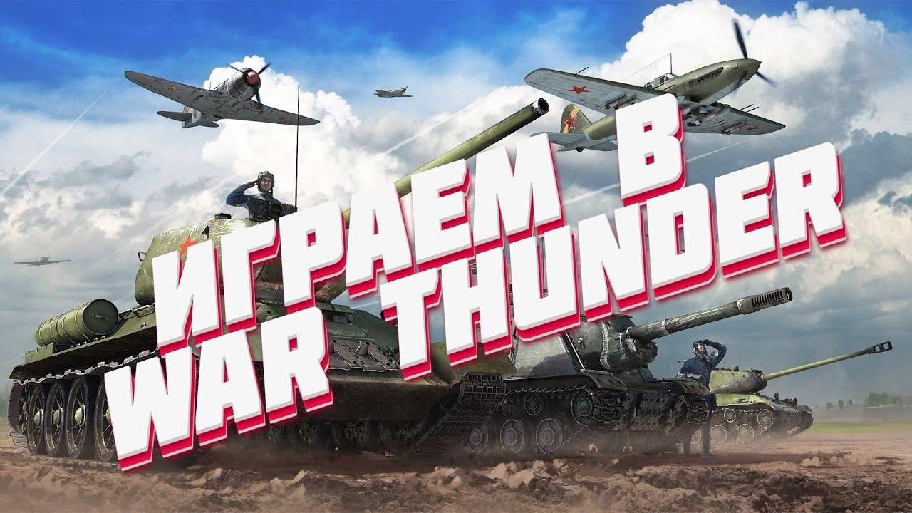 WARTHUNDER покатушки  рандом)))))