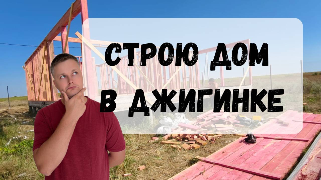 Строю дом в Анапе. Село Джигинка. Сколько уже потрачено на дом? Часть - 1