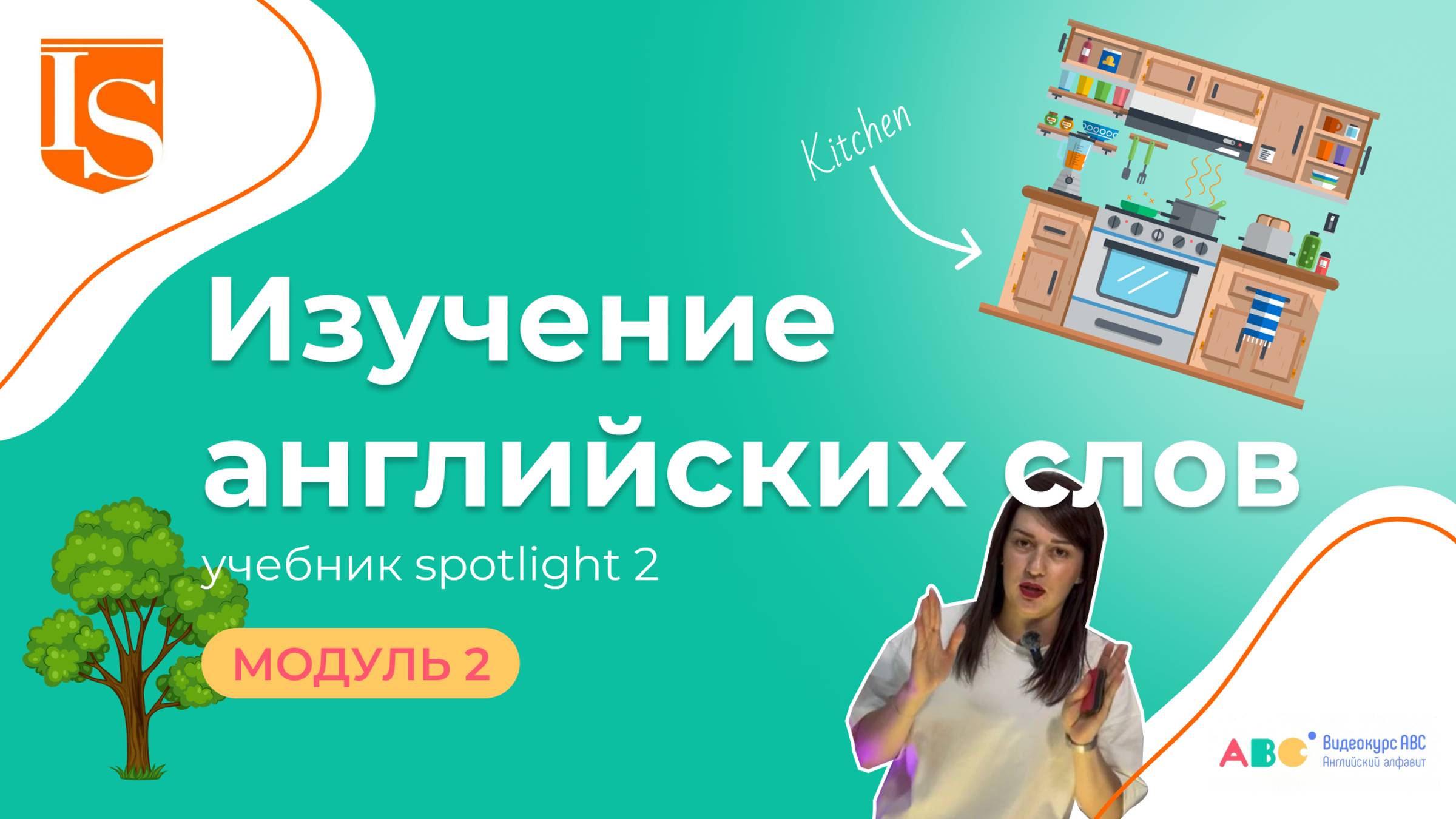 2️⃣Модуль 2. Изучение английских слов🔠#английский #английскийязык #английскийдлядетей #видеокурсabc