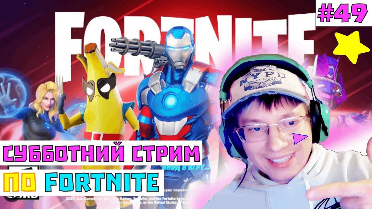 Стрим по Fortnite