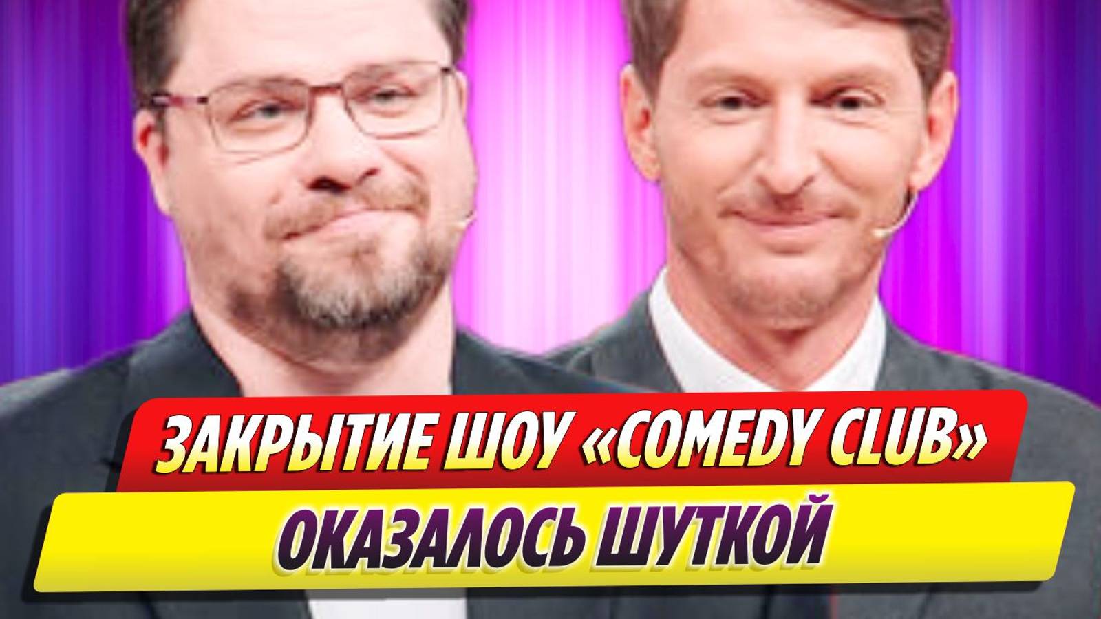 Закрытие шоу «Comedy Club» оказалось шуткой