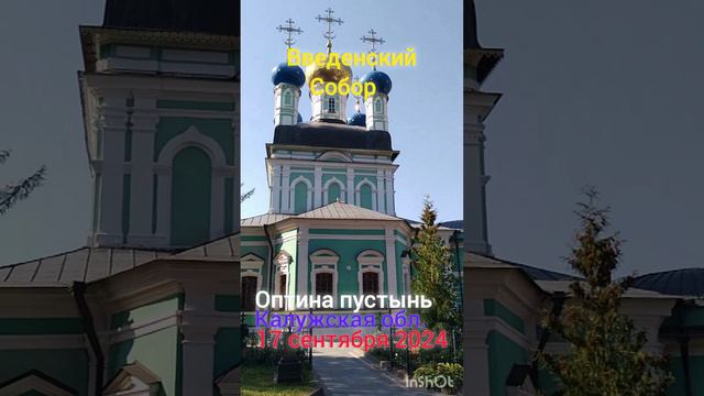 Введенский Собор, Оптина пустынь, Калужская область