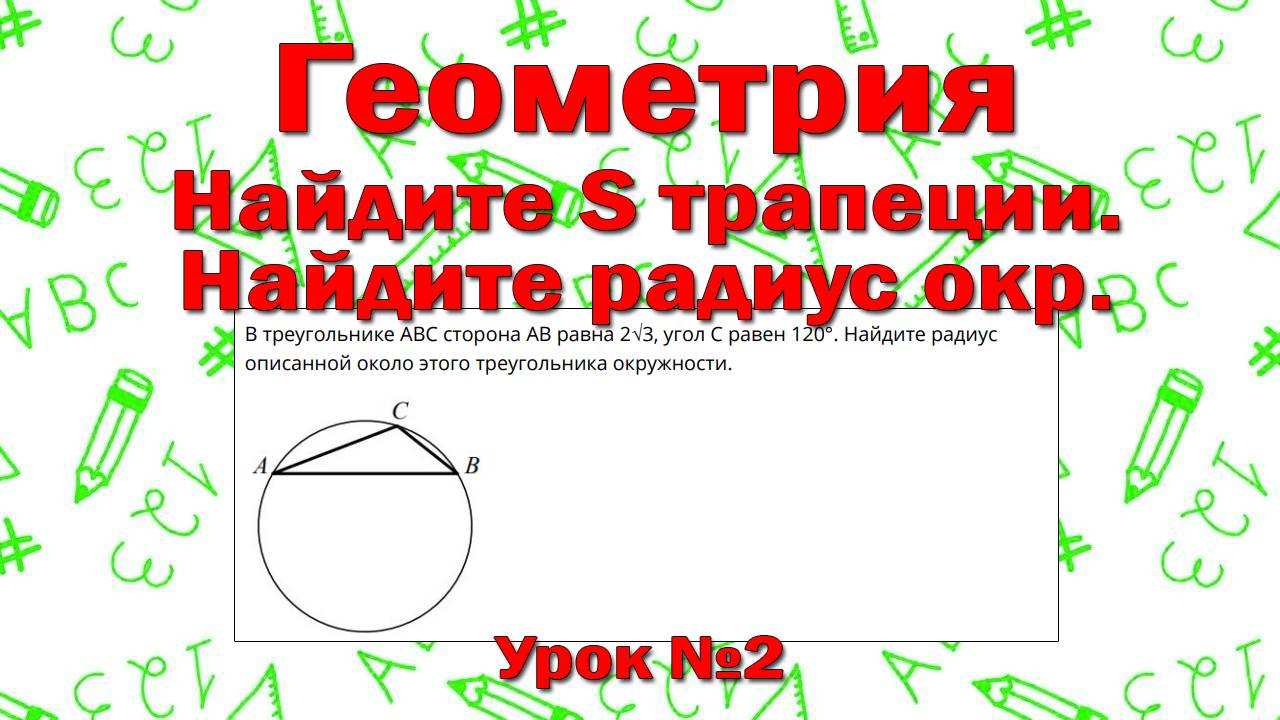 В треугольнике ABC AB равна 2√3, угол С равен 120°. Найдите радиус окружности. | №1 Профиль (урок 2)