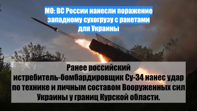 МО: ВС России нанесли поражение западному сухогрузу с ракетами для Украины