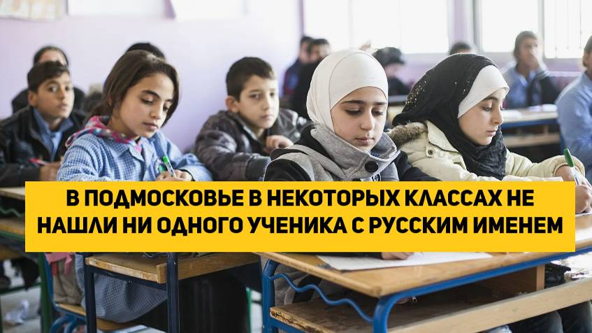 В Подмосковье в некоторых классах не нашли ни одного ученика с русским именем