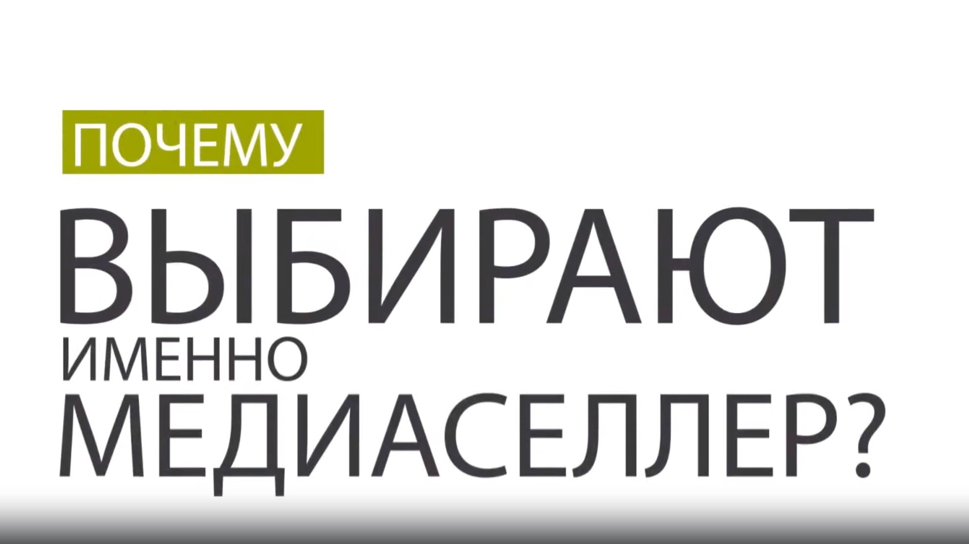 Рекламное агентство Медиаселлер. Отзывы клиентов о компании.