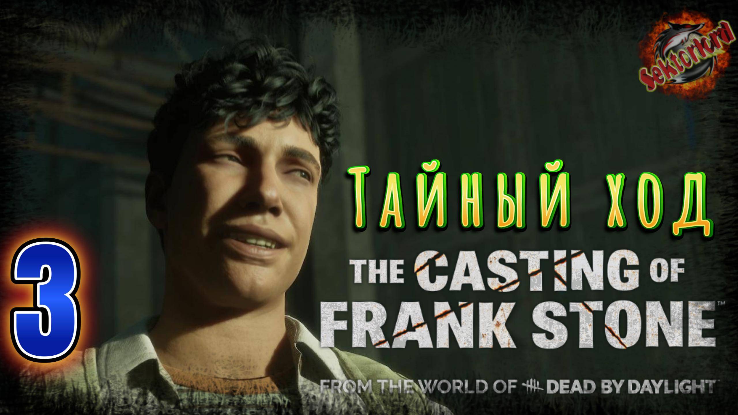 3 ▶ Тайный ход 📜 The Casting of Frank Stone