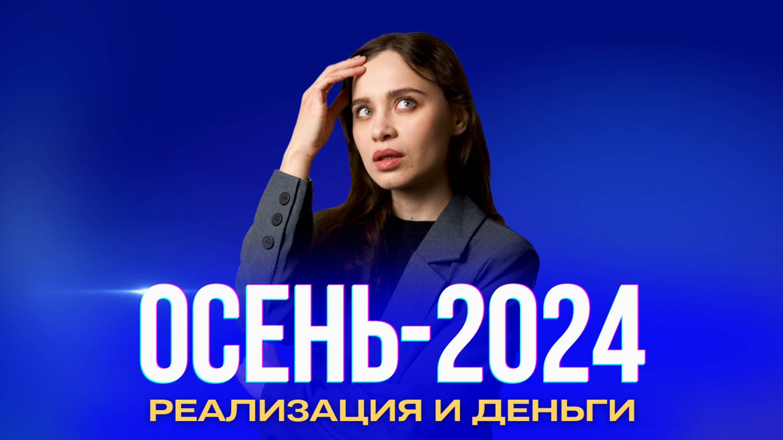 Реализация осенью 2024 года. Ченнелинг-прогноз Оксаны Статных