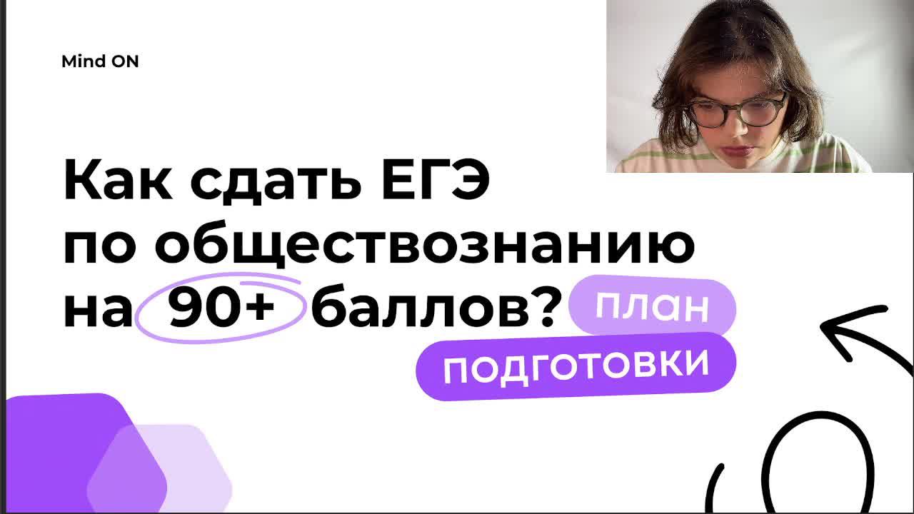 Как сдать ЕГЭ на 90+ баллов? Mind ON