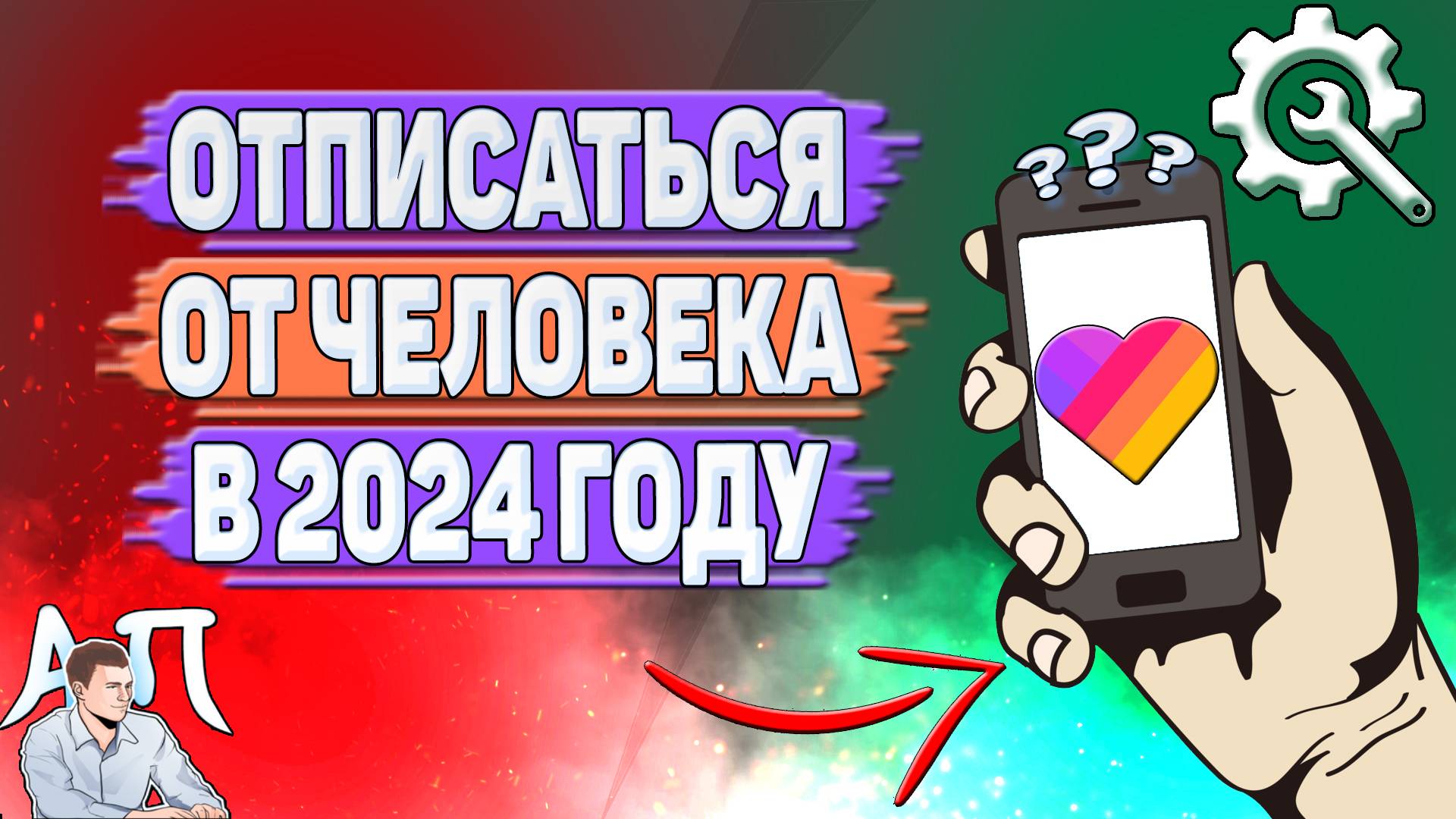 Как отписаться от человека в Лайке в 2024 году?