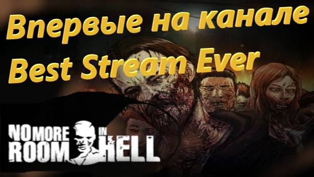 Впервые на канале  Best Stream Ever: No More Room in Hell