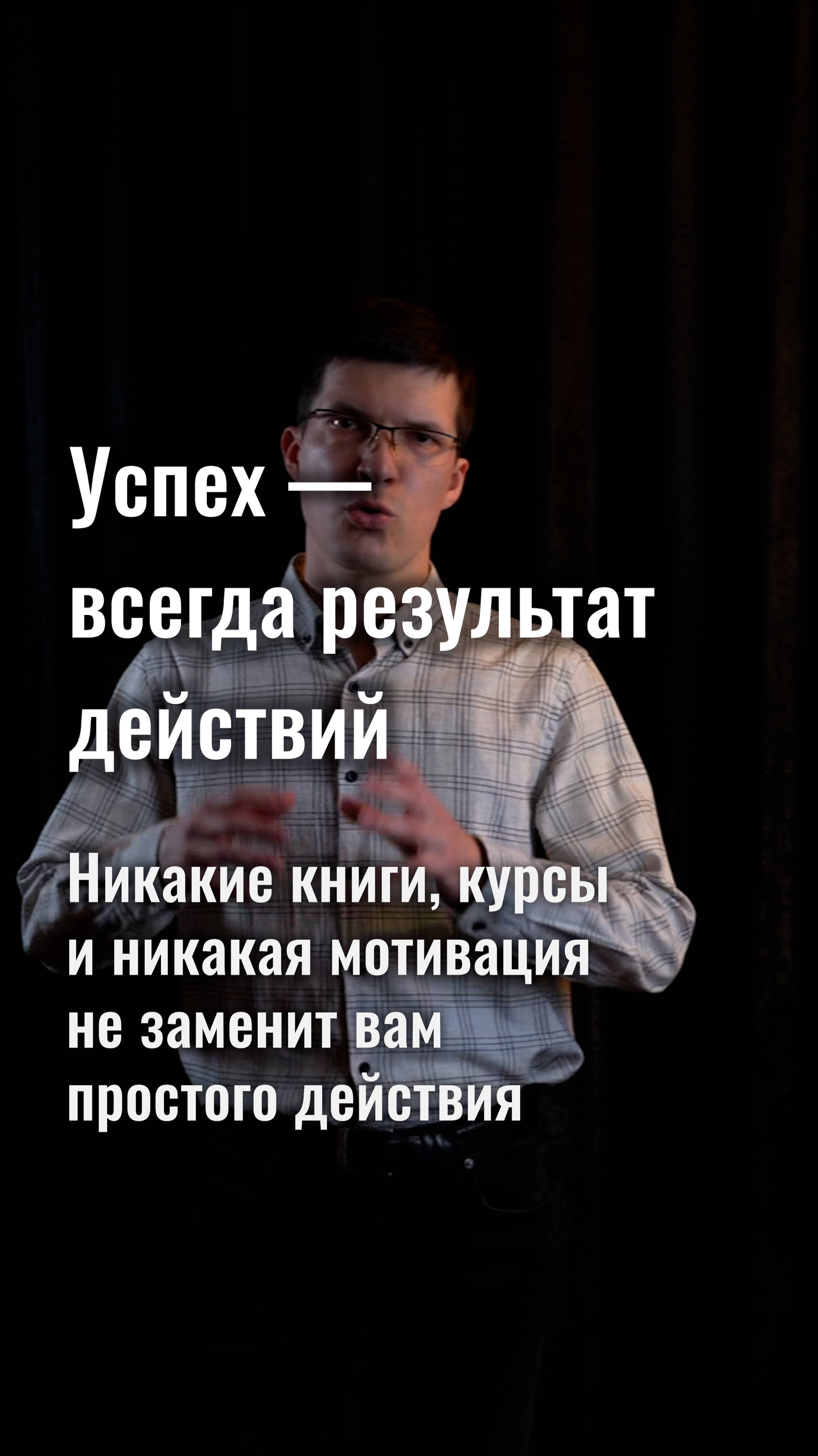 Успех — это всегда результат действий. А не результат изучения книг, курсов и мотивации