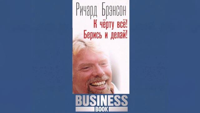 Ричард Брэнсон «К черту всё! Берись и делай!». Слушать Аудиокнигу