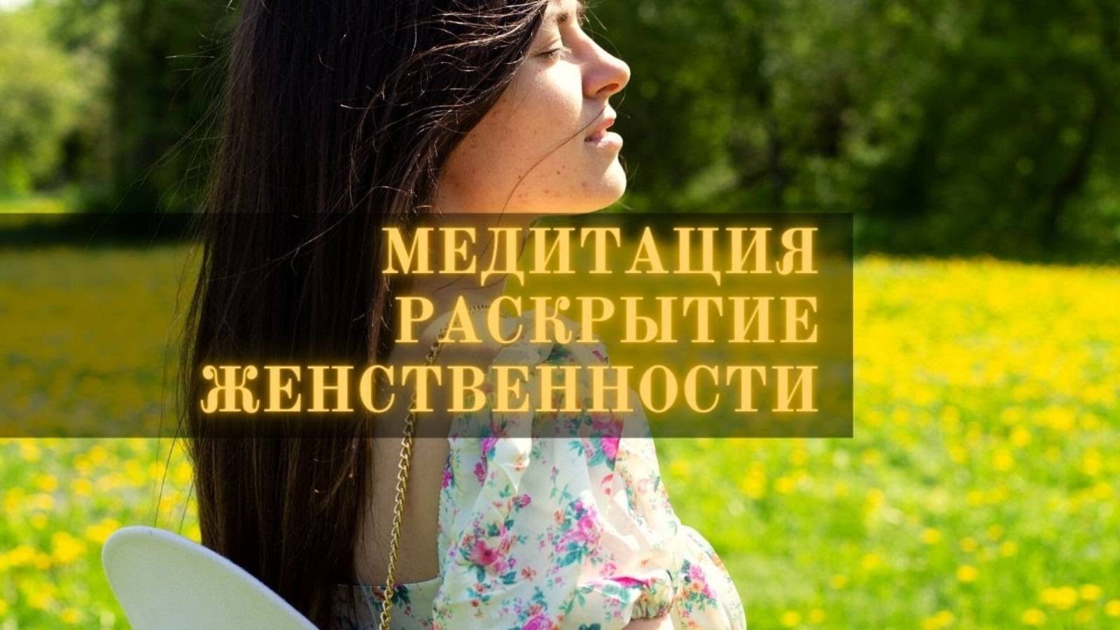 Сильнейшая медитация гипноз | Активация Женской Энергии