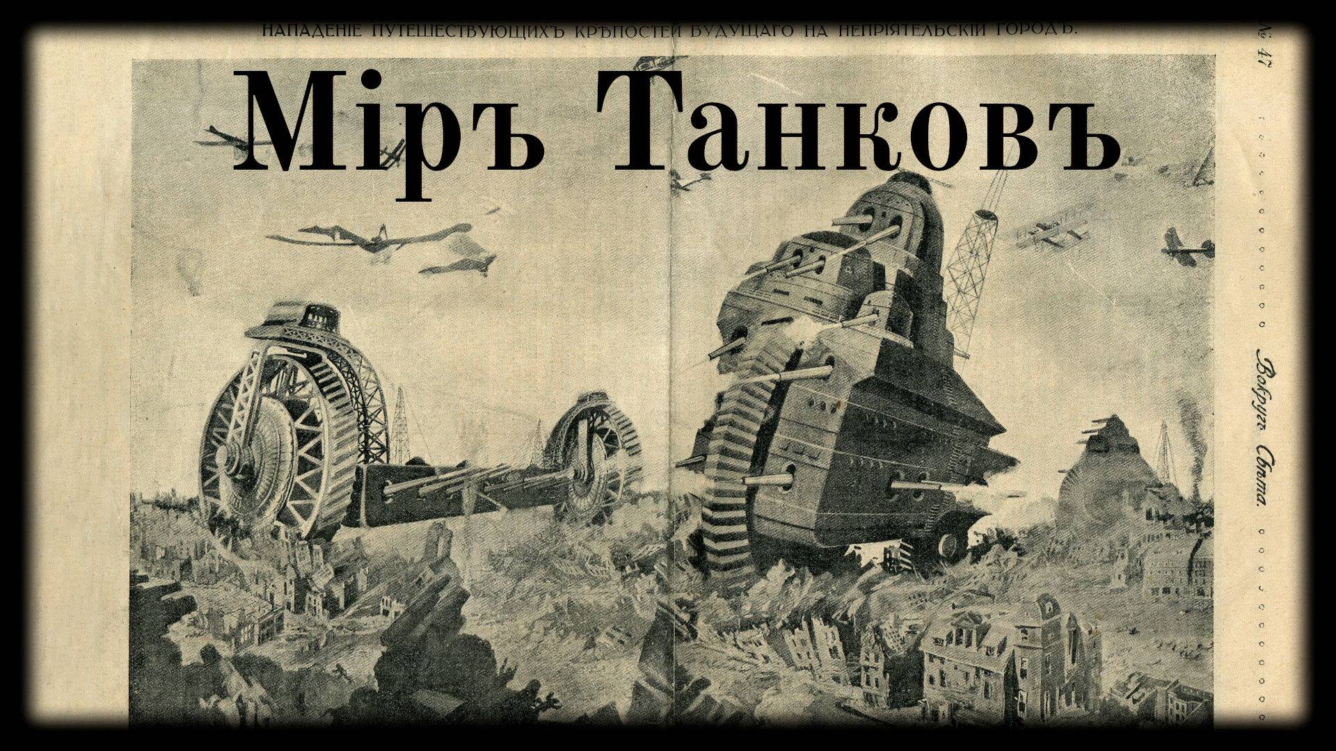 World Of Tanks / Мир Танков #14