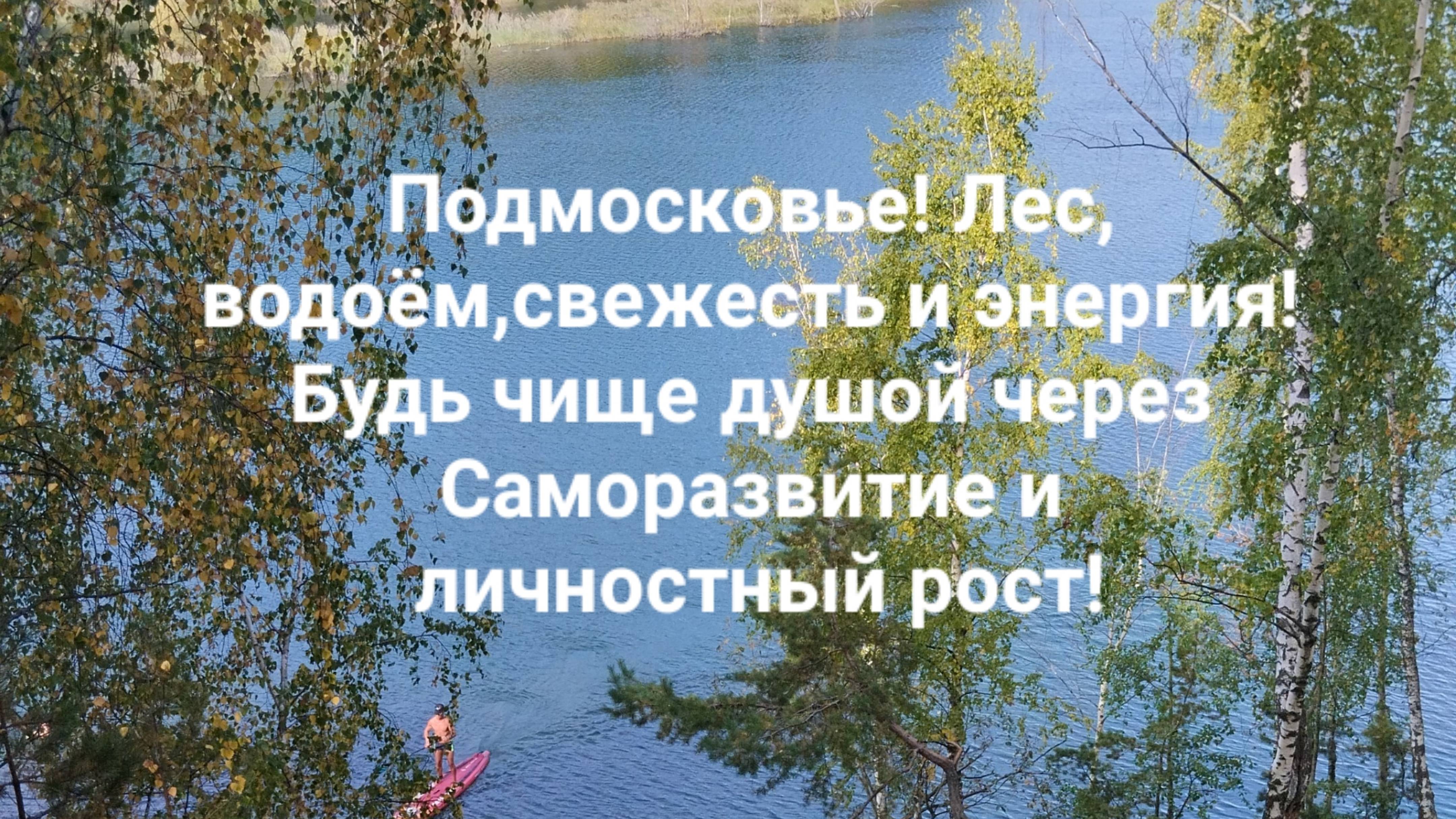 Подмосковье! Лес, водоём,свежесть и энергия! Будь чище душой через Саморазвитие и личностный рост!