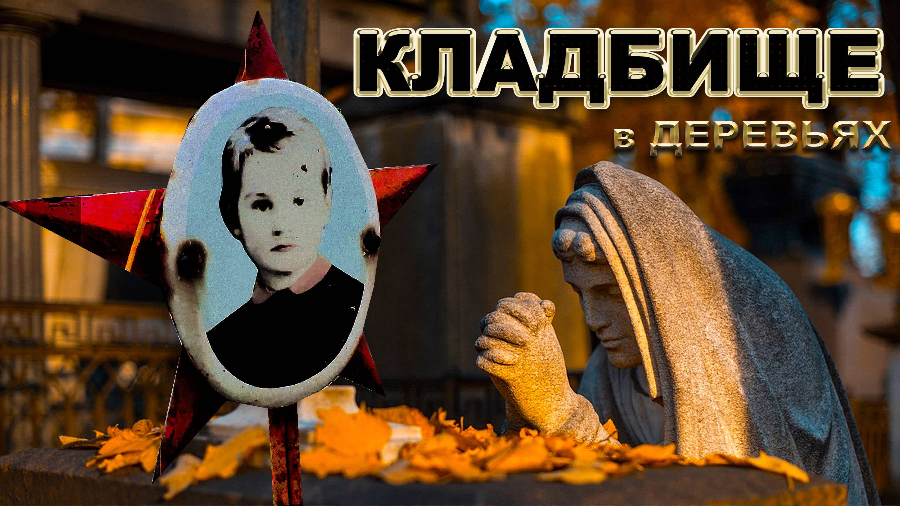 КЛАДБИЩЕ ЗАБРОШЕННО ( в основном ) 21 сентября 2024 г.