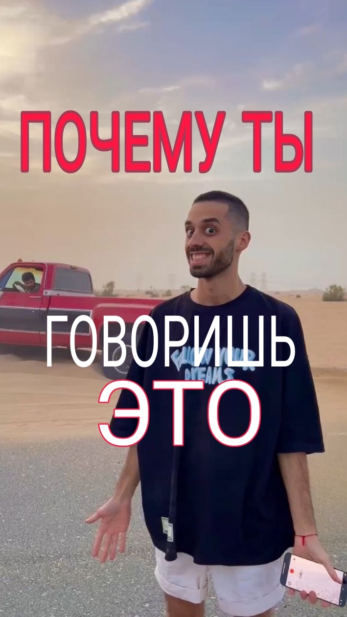 Почему ты говоришь именно это