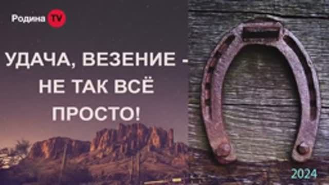 УДАЧА, ВЕЗЕНИЕ - НЕ ТАК ВСЁ ПРОСТО!  ||  Pодина НВ