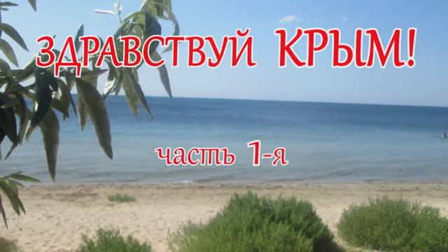 Крым 2015-1. Здравствуй, Крым