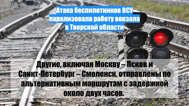 Атака беспилотников ВСУ парализовала работу вокзала в Тверской области