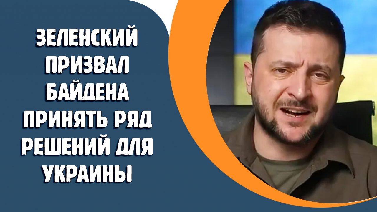 Зеленский призвал Байдена принять ряд решений для Украины