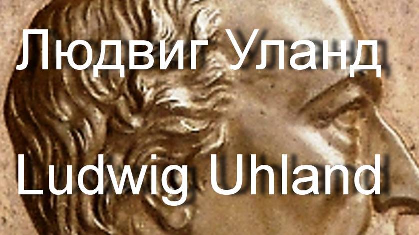 Уланд  Людвиг  Ludwig Uhland биография стихи