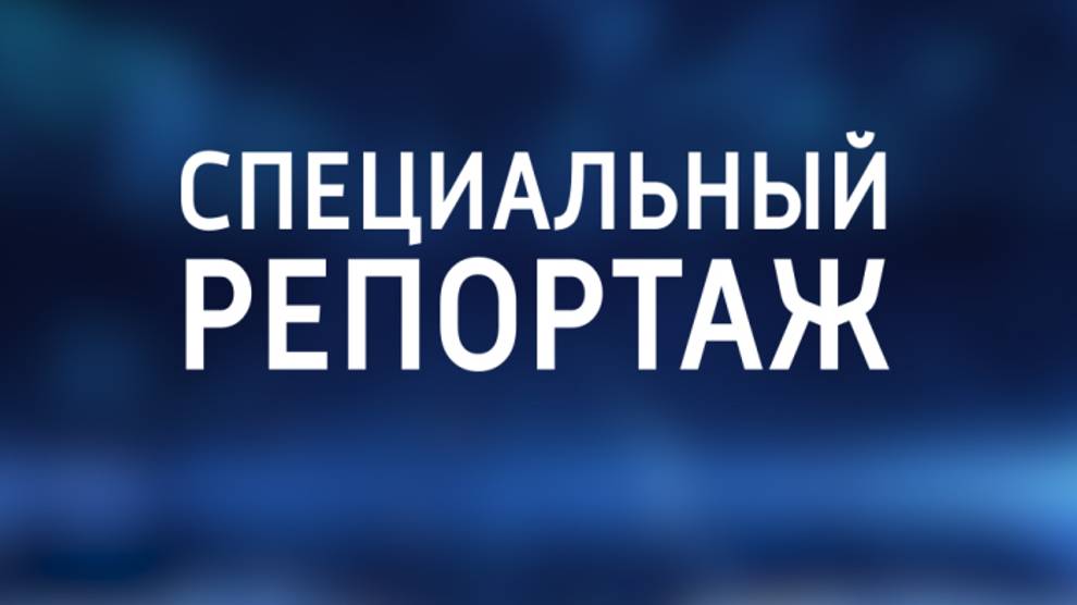 Специальный репортаж. 21 сентября 2024 г. «Производственные возможности».