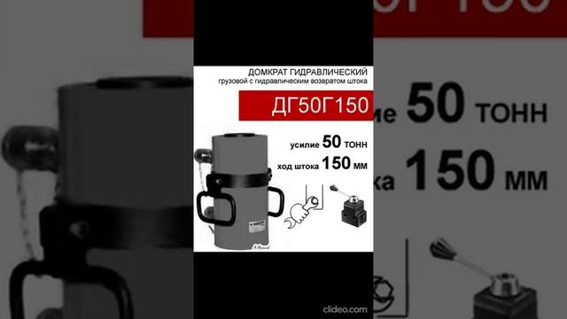 (ДГ50Г150) Домкрат грузовой двустороннего действия 50 тонн / 150 мм