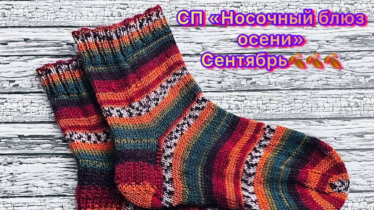 СП "Носочный блюз осени" Сентябрь