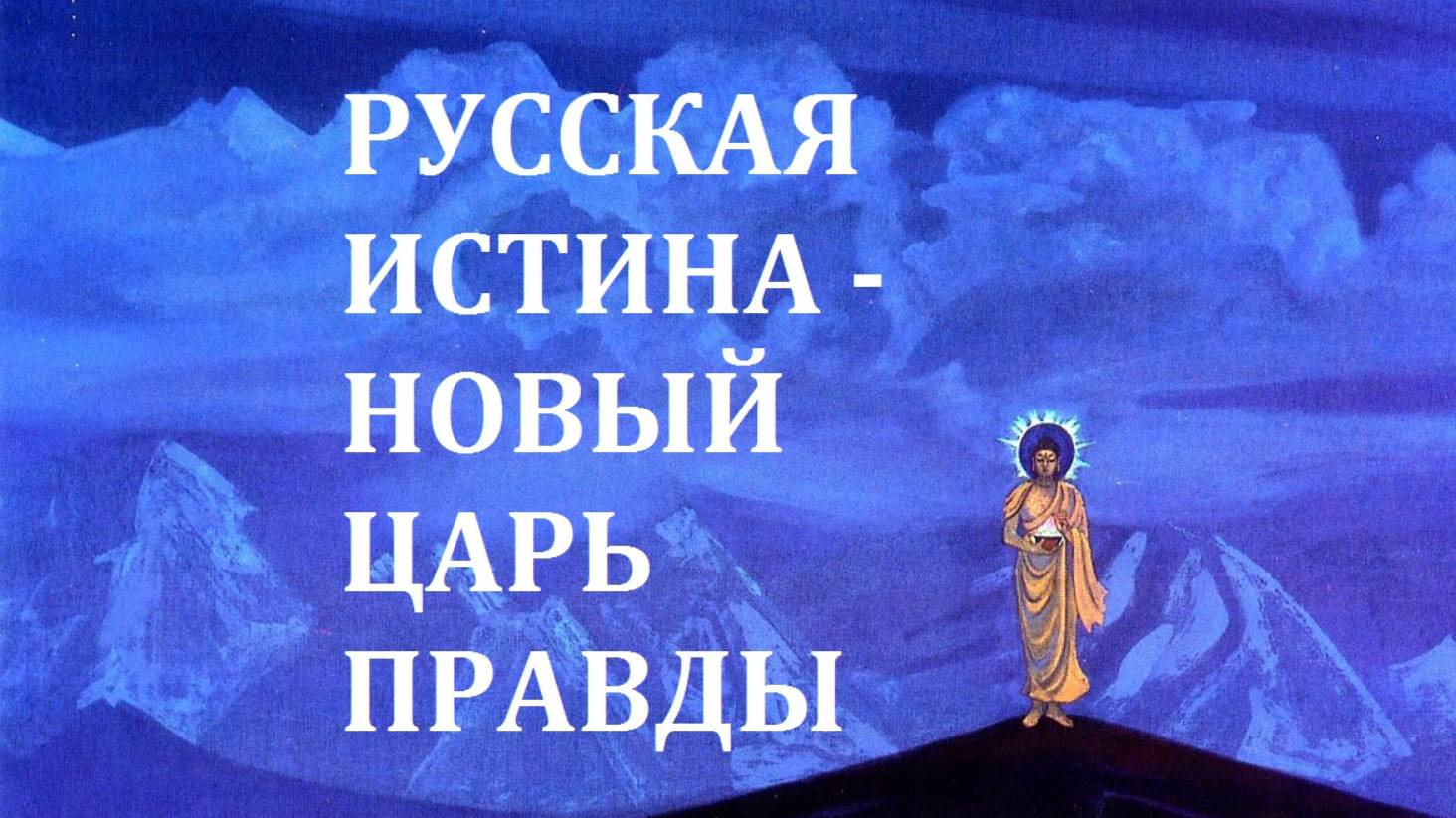 21 сент. 2024 г. Пришёл новый "Царь ПРАВДЫ" - Русская Истина.