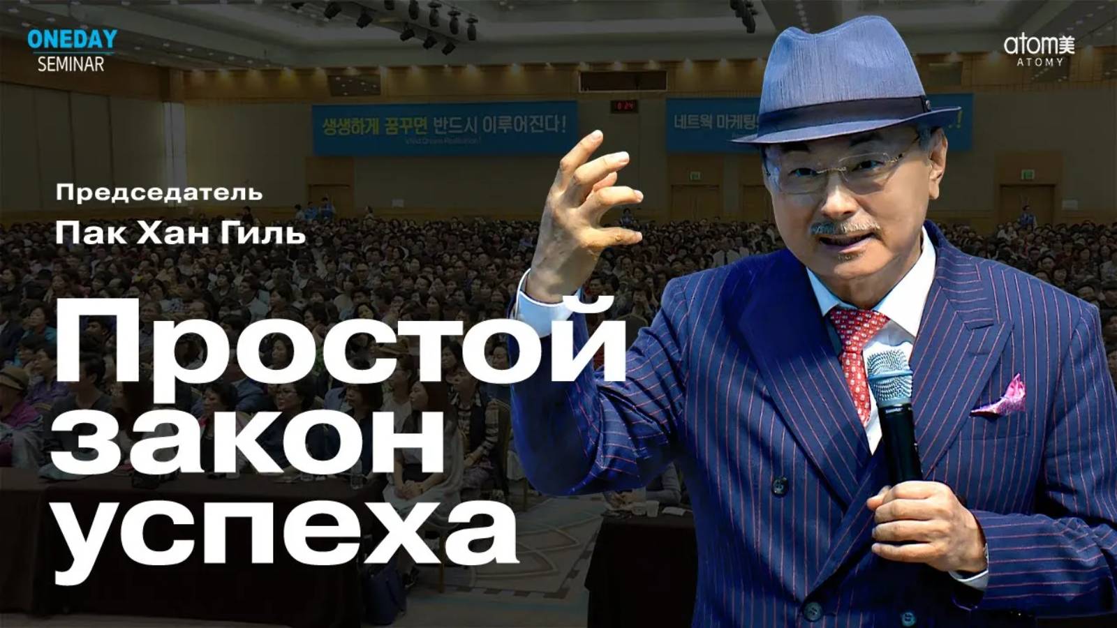 ПРОСТОЙ ЗАКОН УСПЕХА  Председатель Пак Хан Гиль русские субтитры