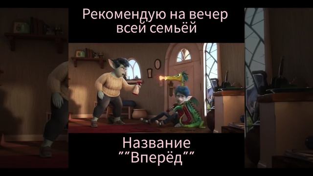 Классный фильм для всей семьи! Приятного просмотра!