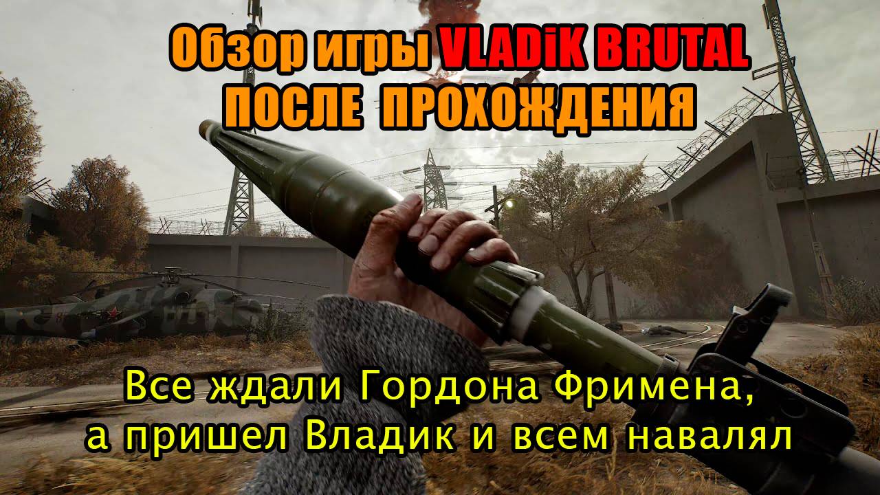 Обзор ИГРЫ VLADiK BRUTAL | Half-Life 3 уже не АКТУАЛЕН | За Дело берется Владик!!!!