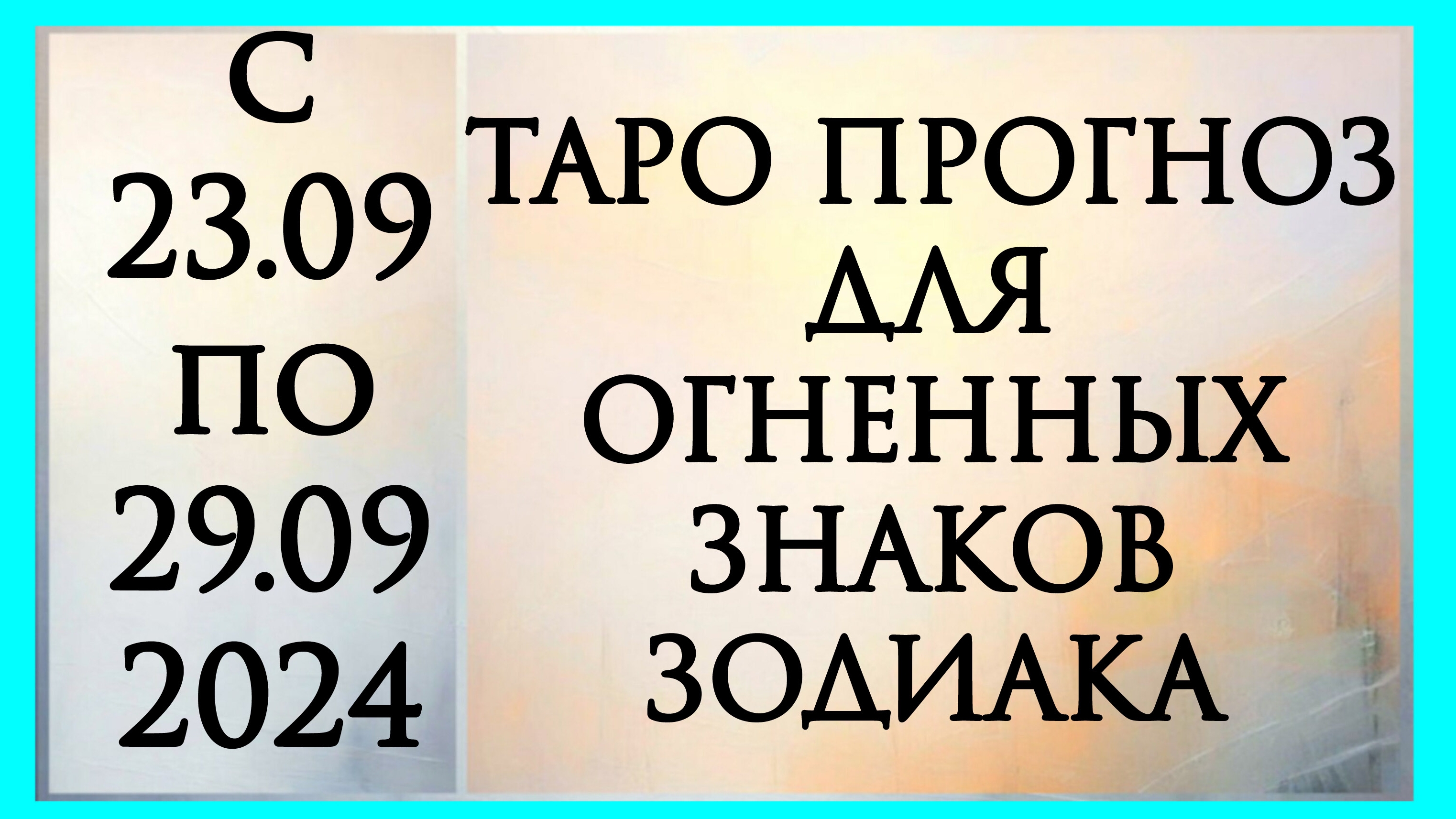 ТАРО ПРОГНОЗ ДЛЯ ОГНЕННЫХ ЗНАКОВ ЗОДИАКА ОВЕН , ЛЕВ и СТРЕЛЕЦ с 23.09 по 29.09.2024