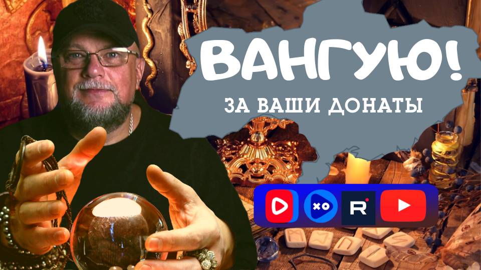 ВАНГУЮ. ПРЕДСКАЗЫВАЮ БУДУЩЕЕ ЗА ДОНАТЫ. ИНФОЦЫГАН СТРИМ