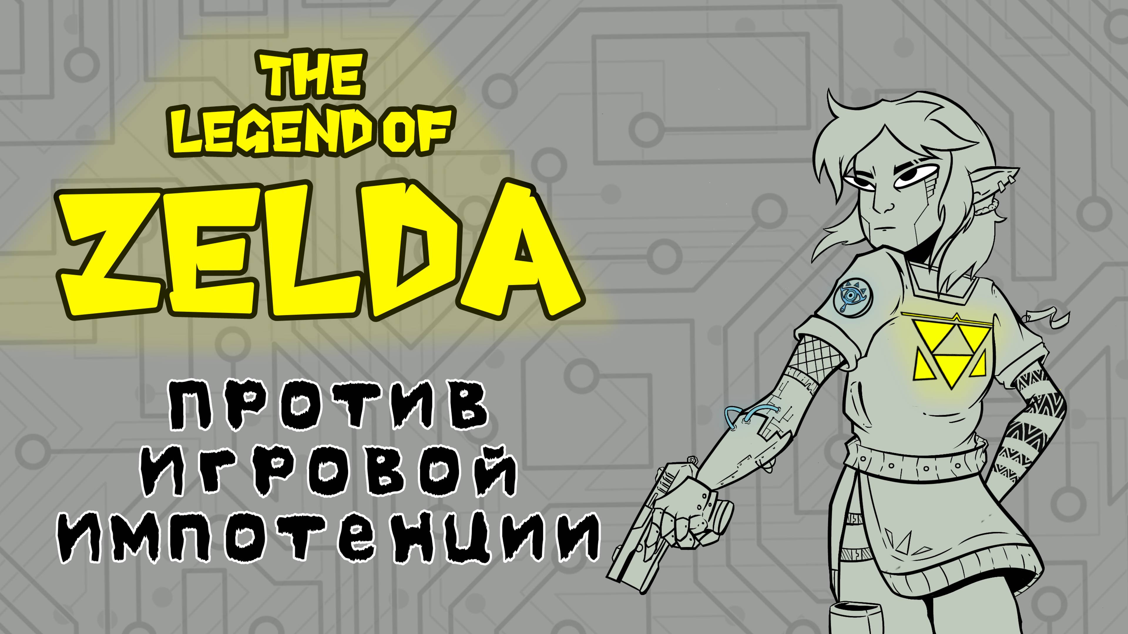 THE LEGEND OF ZELDA ОТКРЫЛА МНЕ ГЛАЗА