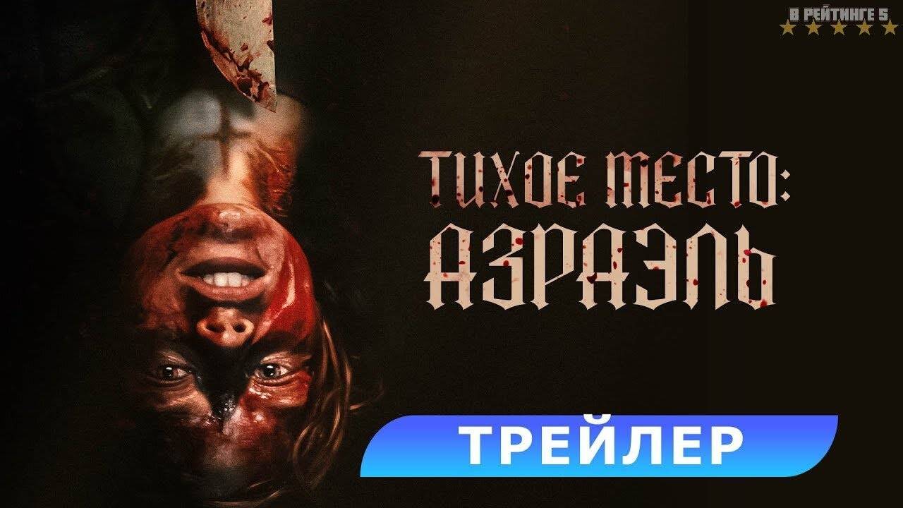 Тихое место: Азраэль | Русский Трейлер | Фильм 2024